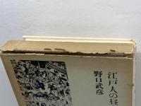 江戸人の昼と夜 筑摩書房 野口武彦