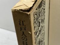 江戸人の昼と夜 筑摩書房 野口武彦