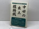 中世の出土模鋳銭 (東北中世考古学叢書 1) 高志書院 東北中世考古学会