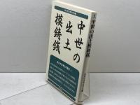 中世の出土模鋳銭 (東北中世考古学叢書 1) 高志書院 東北中世考古学会