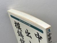 中世の出土模鋳銭 (東北中世考古学叢書 1) 高志書院 東北中世考古学会