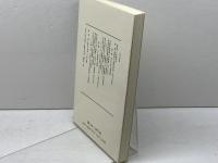 中世の出土模鋳銭 (東北中世考古学叢書 1) 高志書院 東北中世考古学会