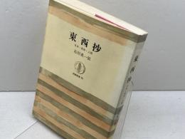 東西抄―日本・西洋・人間 (1967年) (筑摩叢書)　石田英一郎
