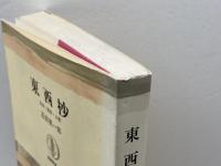 東西抄―日本・西洋・人間 (1967年) (筑摩叢書)　石田英一郎