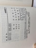 東西抄―日本・西洋・人間 (1967年) (筑摩叢書)　石田英一郎