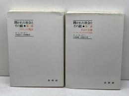 開かれた社会とその敵〈第1部・第2部〉 2冊セット(プラトンの呪文/予言の大潮) 未来社 カール・R.ポパー