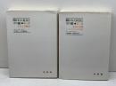 開かれた社会とその敵〈第1部・第2部〉 2冊セット(プラトンの呪文/予言の大潮) 未来社 カール・R.ポパー
