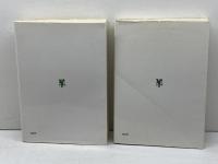 開かれた社会とその敵〈第1部・第2部〉 2冊セット(プラトンの呪文/予言の大潮) 未来社 カール・R.ポパー