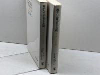 開かれた社会とその敵〈第1部・第2部〉 2冊セット(プラトンの呪文/予言の大潮) 未来社 カール・R.ポパー