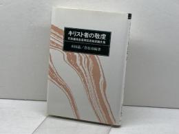 キリスト者の敬虔: 印具徹先生喜寿記念献呈論文集 ヨルダン社 山田 晃