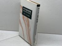 キリスト者の敬虔: 印具徹先生喜寿記念献呈論文集 ヨルダン社 山田 晃
