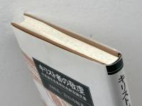 キリスト者の敬虔: 印具徹先生喜寿記念献呈論文集 ヨルダン社 山田 晃