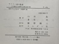 キリスト者の敬虔: 印具徹先生喜寿記念献呈論文集 ヨルダン社 山田 晃