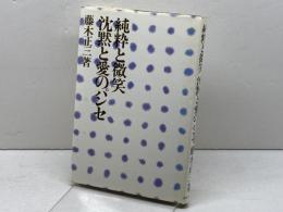 純粋と微笑―沈黙と愛のパンセ (1975年)
