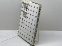 純粋と微笑―沈黙と愛のパンセ (1975年)