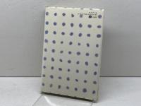 純粋と微笑―沈黙と愛のパンセ (1975年)