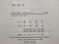 純粋と微笑―沈黙と愛のパンセ (1975年)