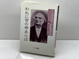 われに百の命あらば―中国・アメリカ・日本の教育にささげたS.R.ブラウンの生涯 (1985年) キリスト新聞社 W.E.グリフィス