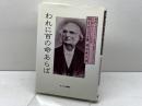 われに百の命あらば―中国・アメリカ・日本の教育にささげたS.R.ブラウンの生涯 (1985年) キリスト新聞社 W.E.グリフィス