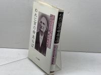 われに百の命あらば―中国・アメリカ・日本の教育にささげたS.R.ブラウンの生涯 (1985年) キリスト新聞社 W.E.グリフィス