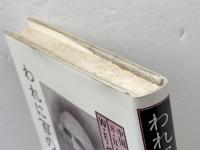 われに百の命あらば―中国・アメリカ・日本の教育にささげたS.R.ブラウンの生涯 (1985年) キリスト新聞社 W.E.グリフィス