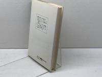 われに百の命あらば―中国・アメリカ・日本の教育にささげたS.R.ブラウンの生涯 (1985年) キリスト新聞社 W.E.グリフィス