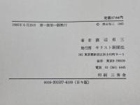 われに百の命あらば―中国・アメリカ・日本の教育にささげたS.R.ブラウンの生涯 (1985年) キリスト新聞社 W.E.グリフィス