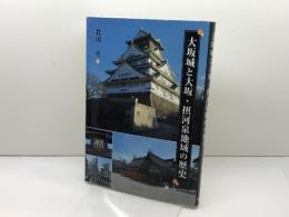 大坂城と大坂・摂河泉地域の歴史 新風書房 北川央