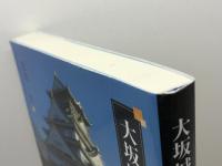 大坂城と大坂・摂河泉地域の歴史 新風書房 北川央