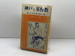 神戸と基督教―神戸キリスト教100年史 (1975年) 神戸伝道百年史刊行会 吉野 丈夫