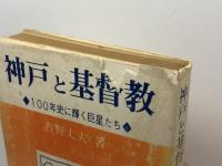神戸と基督教―神戸キリスト教100年史 (1975年) 神戸伝道百年史刊行会 吉野 丈夫