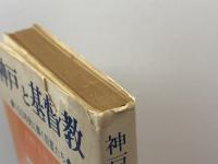 神戸と基督教―神戸キリスト教100年史 (1975年) 神戸伝道百年史刊行会 吉野 丈夫