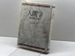 人間学: 神学的考察 教文館 W.パネンベルク