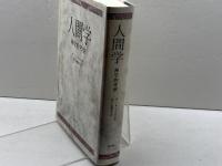人間学: 神学的考察 教文館 W.パネンベルク