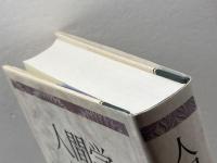 人間学: 神学的考察 教文館 W.パネンベルク