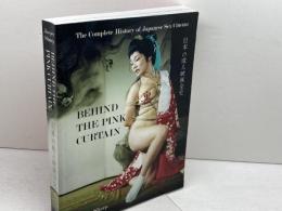 洋書　Behind the Pink Curtain: The Complete History of Japanese Sex Cinema　日本の成人映画全史　 Fab Pr Sharp, Jasper