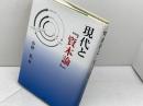 現代と『資本論』 時潮社 小林 晃