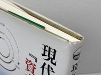 現代と『資本論』 時潮社 小林 晃