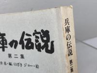 兵庫の伝説 第2集 神文書院 有井 基