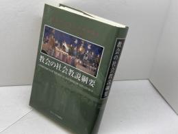 教会の社会教説綱要 カトリック中央協議会 教皇庁正義と平和評議会