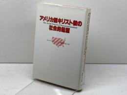 アメリカ型キリスト教の社会的起源 (1984年)  H. リチャード・ニーバー