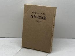 神戸聖ミカエル教会百年史物語 (1981年) 神戸聖ミカエル教会 八代 欽一