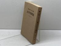 神戸聖ミカエル教会百年史物語 (1981年) 神戸聖ミカエル教会 八代 欽一
