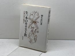 生一本のキリスト教－お伽の国の倫理学 新教出版社 柳生 直行