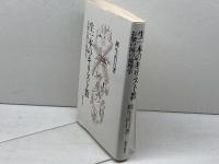 生一本のキリスト教－お伽の国の倫理学 新教出版社 柳生 直行