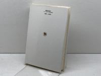 生一本のキリスト教－お伽の国の倫理学 新教出版社 柳生 直行