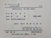 生一本のキリスト教－お伽の国の倫理学 新教出版社 柳生 直行