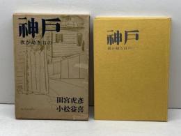 神戸―我が幼き日の… 　田宮虎彦　小松益喜　中外書房