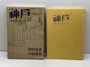 神戸―我が幼き日の… 　田宮虎彦　小松益喜　中外書房