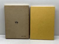 神戸―我が幼き日の… 　田宮虎彦　小松益喜　中外書房